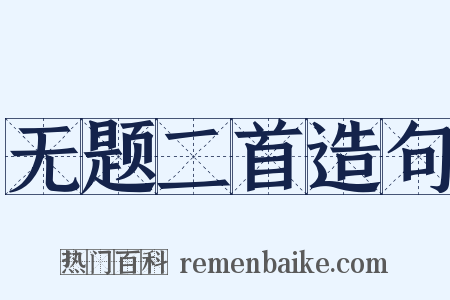 无题二首造句是什么意思的图片